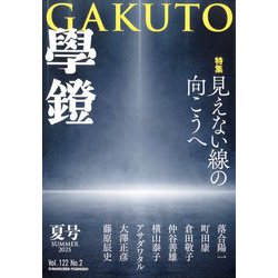 学鐙 2025年 06月号 [雑誌]
