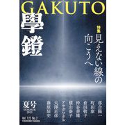 学鐙 2025年 06月号 [雑誌]