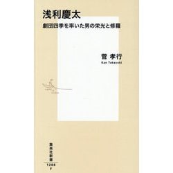 浅利慶太―劇団四季を率いた男の栄光と修羅(集英社新書) [新書]