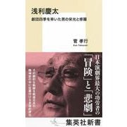 浅利慶太 劇団四季を率いた男の栄光と修羅(集英社新書) [新書]