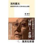 浅利慶太 劇団四季を率いた男の栄光と修羅(集英社新書) [新書]