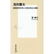 浅利慶太―劇団四季を率いた男の栄光と修羅(集英社新書) [新書]