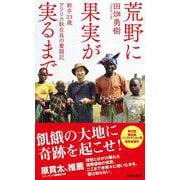 荒野に果実が実るまで 新卒23歳 アフリカ駐在員の奮闘記(集英社新書) [新書]