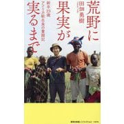 荒野に果実が実るまで―新卒23歳アフリカ駐在員の奮闘記(集英社新書―集英社新書ノンフィクション) [新書]