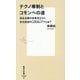 テクノ専制とコモンへの道―民主主義の未来をひらく多元技術PLURALITYとは?(集英社新書) [新書]