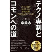 テクノ専制とコモンへの道 民主主義の未来をひらく多元技術PLURALITYとは?(集英社新書) [新書]