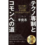 テクノ専制とコモンへの道 民主主義の未来をひらく多元技術PLURALITYとは?(集英社新書) [新書]