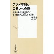 テクノ専制とコモンへの道―民主主義の未来をひらく多元技術PLURALITYとは?(集英社新書) [新書]