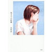 筏までの距離 [単行本]
