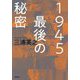 1945最後の秘密 [単行本]