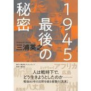 1945 最後の秘密 [単行本]