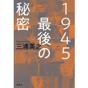 1945最後の秘密 [単行本]