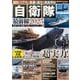 国防のリアルと装備の進化を徹底解剖 自衛隊最前線2025（POWER MOOK） [ムックその他]
