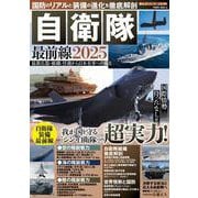 国防のリアルと装備の進化を徹底解剖 自衛隊最前線2025（POWER MOOK） [ムックその他]