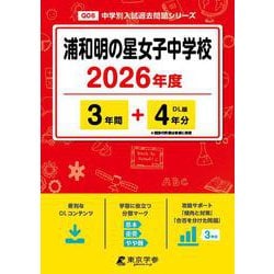 浦和明の星女子中学校 2026年度（中学別入試過去問題シリーズ Q 06） [全集叢書]