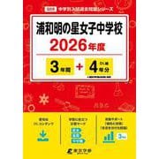 浦和明の星女子中学校 2026年度（中学別入試過去問題シリーズ Q 06） [全集叢書]