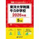 東洋大学附属牛久中学校 2026年度（中学別入試過去問題シリーズ S 02） [全集叢書]
