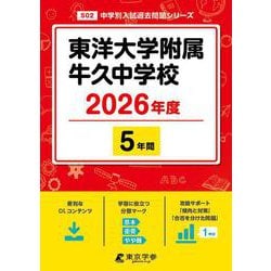 東洋大学附属牛久中学校 2026年度（中学別入試過去問題シリーズ S 02） [全集叢書]