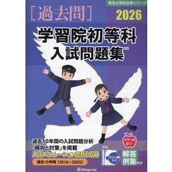 学習院初等科入試問題集 2026（有名小学校合格シリーズ T 03） [単行本]