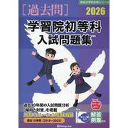 学習院初等科入試問題集 2026（有名小学校合格シリーズ T 03） [単行本]