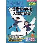 成蹊小学校入試問題集 2026（有名小学校合格シリーズ T 09） [単行本]