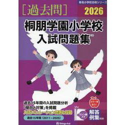 桐朋学園小学校入試問題集 2026（有名小学校合格シリーズ T 20） [単行本]