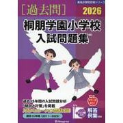 桐朋学園小学校入試問題集 2026（有名小学校合格シリーズ T 20） [単行本]