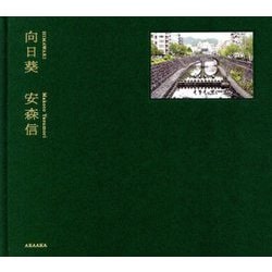 向日葵 [単行本]