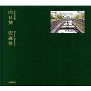 向日葵 [単行本]