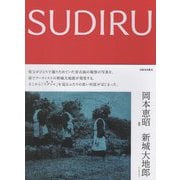 スディル―SUDIRU [単行本]