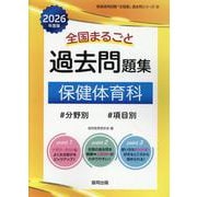 全国まるごと過去問題集保健体育科 2026年度版-分野別 項目別（教員採用試験「全国版」過去問シリーズ 12） [全集叢書]