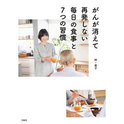 がんが消えて再発しない毎日の食事と7つの習慣 [単行本]