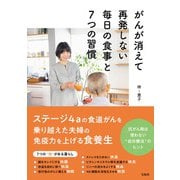 がんが消えて再発しない毎日の食事と7つの習慣 [単行本]
