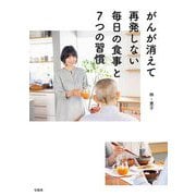 がんが消えて再発しない毎日の食事と7つの習慣 [単行本]