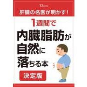 肝臓の名医が明かす! 1週間で内臓脂肪が自然に落ちる本 決定版(TJMOOK) [ムックその他]