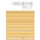 地域交通の計画―政策と工学 新版 [単行本]