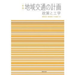 地域交通の計画―政策と工学 新版 [単行本]