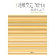 ［新版］地域交通の計画－政策と工学 [単行本]