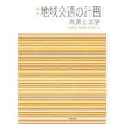 地域交通の計画―政策と工学 新版 [単行本]