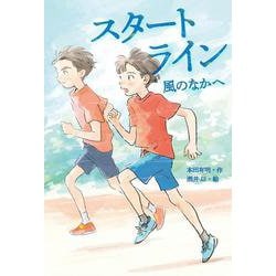 スタートライン  風のなかへ [単行本]