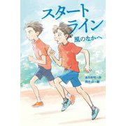 スタートライン 風のなかへ [単行本]