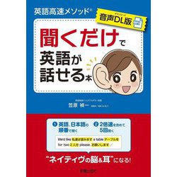 聞くだけで英語が話せる本―英語高速メソッド 音声DL版 [単行本]