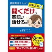 【音声DL版】英語高速メソッド 聞くだけで英語が話せる本 [単行本]
