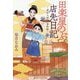 田楽屋のぶの店先日記―深川人情事件帖(アルファポリス文庫) [文庫]