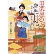 田楽屋のぶの店先日記―深川人情事件帖(アルファポリス文庫) [文庫]