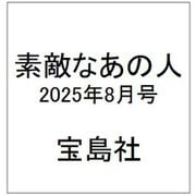 素敵なあの人 2025年8月号 [雑誌]