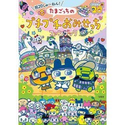 たまごっちのプチプチおみせっちファンブック―祝20しゅ～ねん! [単行本]