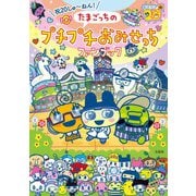 祝20しゅ～ねん！ たまごっちのプチプチおみせっちファンブック [単行本]