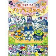 祝20しゅ～ねん! たまごっちのプチプチおみせっちファンブック [単行本]