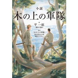 小説 木の上の軍隊(宝島社文庫) [文庫]